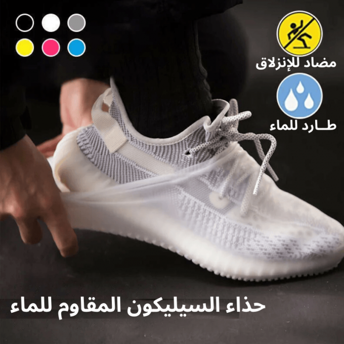 أحذية السيليكون المقاومة للماء