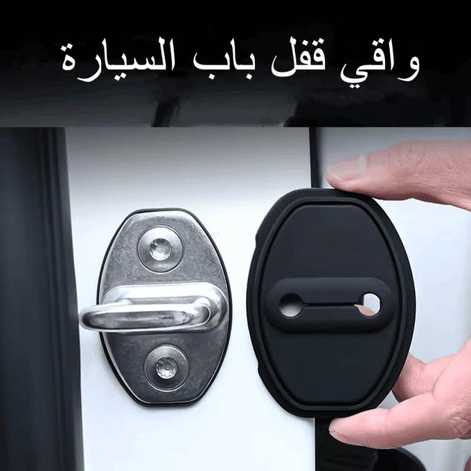 واقي قفل باب السيارة ( 04 قطع)