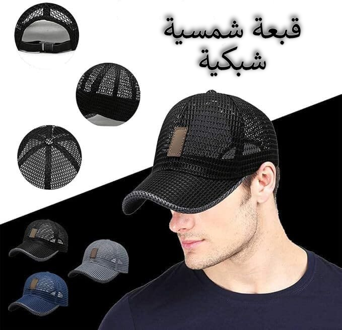 القبعة الصيفية الشبكية